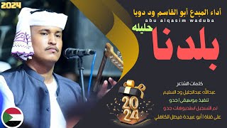 جديد 2024 الفنان المبدع أبو القاسم ود دوبا _ دي بلدنا حليله