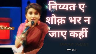 Niyate Shauk Bhar Na Jaye Kahi | ghazal songs | Manjari ghazal