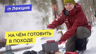 На чём готовить в походе