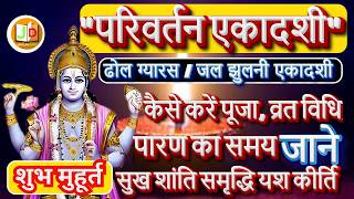 परिवर्तन एकादशी कब है 2024 सितंबर 13 या 14 ll Ekadashi September 2024l ekadashi Puja vidhi muhurt