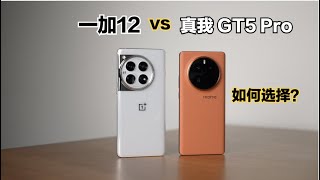 一加12和真我 GT5 Pro对比测评：该如何选择？