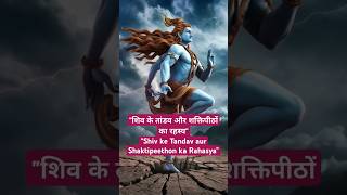 "शिव के तांडव और शक्तिपीठों का रहस्य" #shorts #ytshorts #motivation