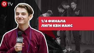 1/4 финала лиги КВН ИАиС