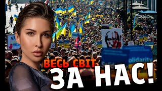 Весь світ За Нас!