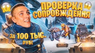 😱100.000 ТЫСЯЧ РУБЛЕЙ ЗА ПРОВЕРКУ СОПРОВОЖДЕНИЯ😱ЛЕГЕНДА ВЕРНУЛСЯ😎ЧЕСТНЫЙ ОБЗОР НА СОПРОВОЖДЕНИЕ