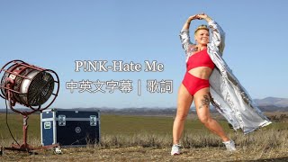 就都來討厭我吧｜P!NK-Hate Me中英文字幕｜歌詞