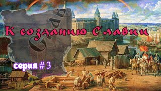 СЛАВЯНЕ # 3 СОЗДАЕМ БОСНИЮ в Crusader Kings III