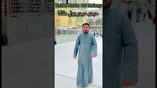 Haider Haider bol malanga #shorts #short #shortvideo #trending #shortsvideo #trendingshorts #trend