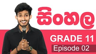 11 ශ්‍රේණිය සිංහල පන්තිය | Ep 02 | සමාස ආයෙත් | Rashmika Soorya Bandara #sinhala #onlineclass