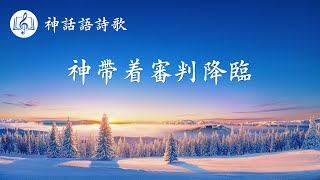 基督教會詩歌《神帶着審判降臨》【歌詞字幕】