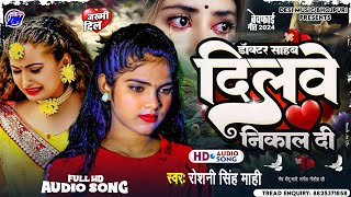 डॉक्टर साहेब दिलवा छतिया से निकाल के | Doctor Sahab Dilwe Nikal Di~Roshani Singh Mahi~Sad Song 2024