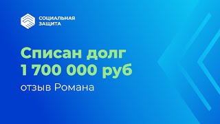 Долг 1 млн. 700 тысяч рублей списан! Отзыв Романа.