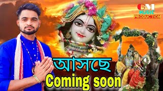 New Coming Coon আসছে খুব তাড়াতাড়ি নতুন হরিনামের হিট গান Giridhari Mondal