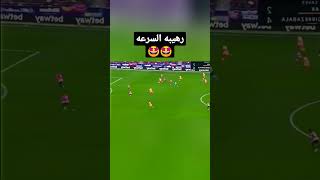 رهيبه السرعه⚽🤩🤩🤩#shorts