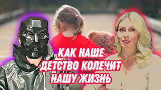 Как наше детство колечит нашу жизнь | @fm78ru