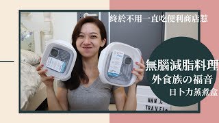 無腦減脂料理簡易教學 外食族的減脂神器 // daliy boost蒸煮盒