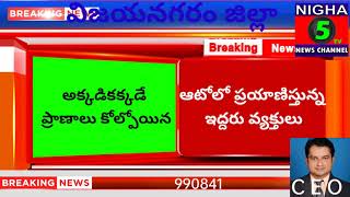 06-10-2021,Nigha 5tv news, విజయనగరం జిల్లాలో ఘోర రోడ్డు ప్రమాదం