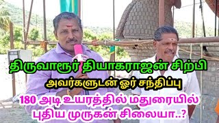 உலகின் மிகப்பெரிய முருகன் சிலையை செய்த சிற்பி திருவாரூர் தியாகராஜன் பேட்டி