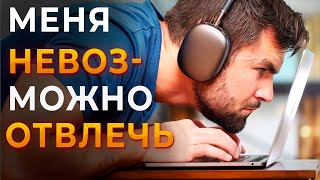 Как Максимально Сфокусироваться На Работе - 3 Шага, Которые Упускает Большинство