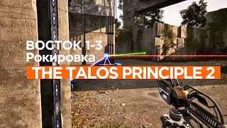 The Talos Principle 2 ►  Восток 1 ►  (Задача 3) Рокировка *РЕШЕНИЕ ГОЛОВОЛОМКИ*