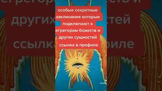 особые секретные заклинания которые подключают к егрегорам божеств и других сущностей