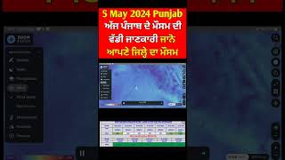 5 May Punjab weather forecast, Today punjab weather, Aj da mausam, Punjab weather latest update