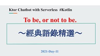 2021-Day-11 To be, or not to be. 讓Chatbot也能開口成章吧～經典語錄精選～