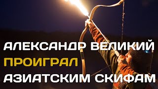 Как Александр Македонский проиграл скифам | Победа азиатских скифов