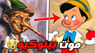 قصة بينوكيو الحقيقية والمظلمة والنهاية المأساوية 😭‼️