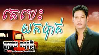 គេបេះយកបាត់, Ke Bes Yok Bat Preap Sovath Old Song