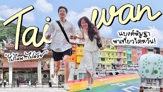 Taiwan Vlog Ep.1 แบงค์พิมฐาแลกเงินผิด เที่ยวกันแบบไม่มีเงินติดตัว! [ENG CC]