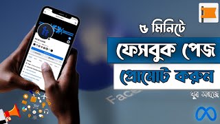 কিভাবে ফেসবুক পেজ প্রোমোট করবেন? how to promote your Facebook page @TECH_LAYER