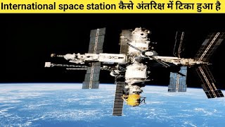 International space station कैसे अंतरिक्ष में टिका हुआ है How ISS stay on space.