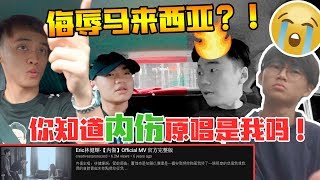 【恶整】Rexter不懂“内伤”原唱林健辉就在车里还侮辱“内伤”！Jia Song怕到不懂如何灭火！竟然说：“侮辱了马来西亚！”