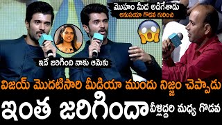 ఇదే జరిగింది నాకు ఆమెకు 😱 | Vijay Devarakonda First Time Reveals Behind The Clashes B/W Anasuya | NM