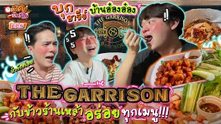 “The Garrison” ร้านประจำย่านอารีย์ อาหารดี๊ดี ตั้งตี้ได้ยันหว่าง!! | หิวดึกหิวดื่ม EP.5