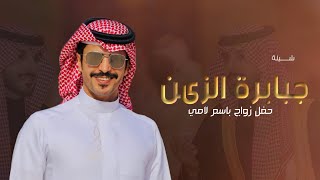 جبابرة الزين ---2024 شيلة معرس باسم لامي ••• اداء جفران بن هضبان 🌷🌷