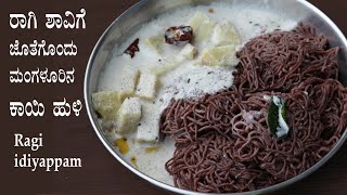 (ರಾಗಿ ಶಾವಿಗೆ ಮತ್ತು ರುಚಿಯಾದ ಕಾಯಿಹುಳಿ) Ragi shavige idiyappam recipe Kannada | Kayi huli majjige yam