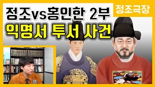 정조vs홍인한 2부-익명서 투서 사건 [정조극장] 35화