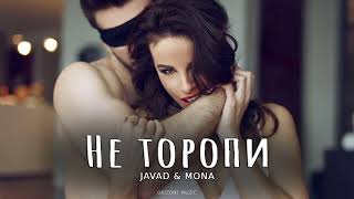 JAVAD & MONA - Не торопи | Песни 2024