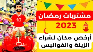 مشتريات رمضان 2023 | جولة في أرخص مكان لبيع الزينة والفوانيس