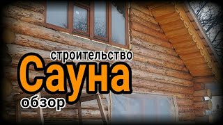 Строительство сауны. Обзор 2х этажной сауны из сруба. Планы и готовность проекта