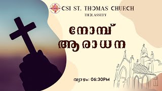 നോമ്പ് ആരാധന | Thursday Lent Service | March 14, 2024