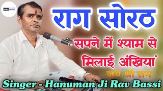 राग सोरठ | सपने में श्याम से मिलाई अंखियां | Rajasthani Classical Bhajan By Hanuman ji