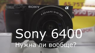 Обзор Sony 6400. Может ли она заменить студию? нужна ли она вообще?