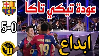 ملخص تحليل برشلونة و يونغ بويز 5-0 | اهداف برشلونة اليوم - ملخص برشلونة اليوم  - برشلونة و يونغ بويز