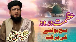 عظمت درود || NEW BAYAN || SYED UMER ALI SHAH KAZMI