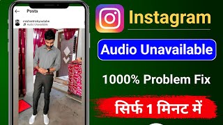 Instagram post song unavailable problem | this song is currently unavailable Instagram |