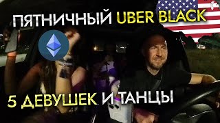 uber такси в америке ! Uber black в сша ! Сколько заработаю за 12 часов?