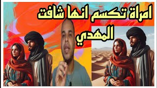 أمرأة تقسم  انها شافت الامام المهدي : و قدرات ألهيه لا توجد في شخص الا الامام المهدي حتى يعرف نفسه